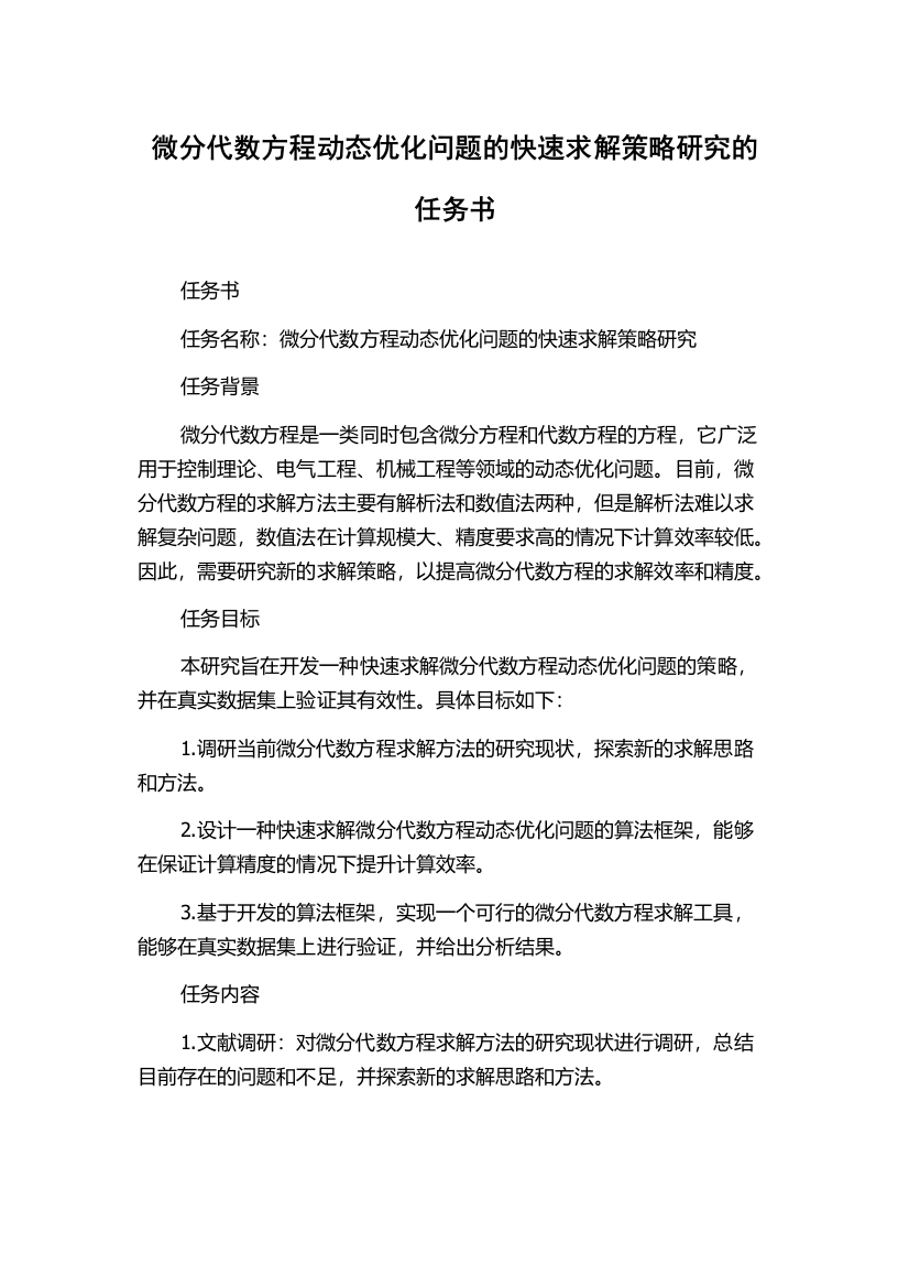 微分代数方程动态优化问题的快速求解策略研究的任务书