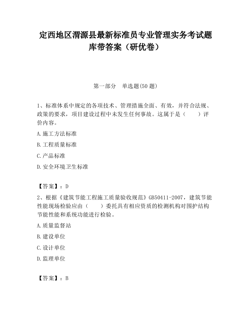 定西地区渭源县最新标准员专业管理实务考试题库带答案（研优卷）