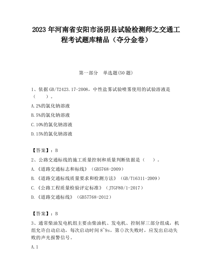 2023年河南省安阳市汤阴县试验检测师之交通工程考试题库精品（夺分金卷）