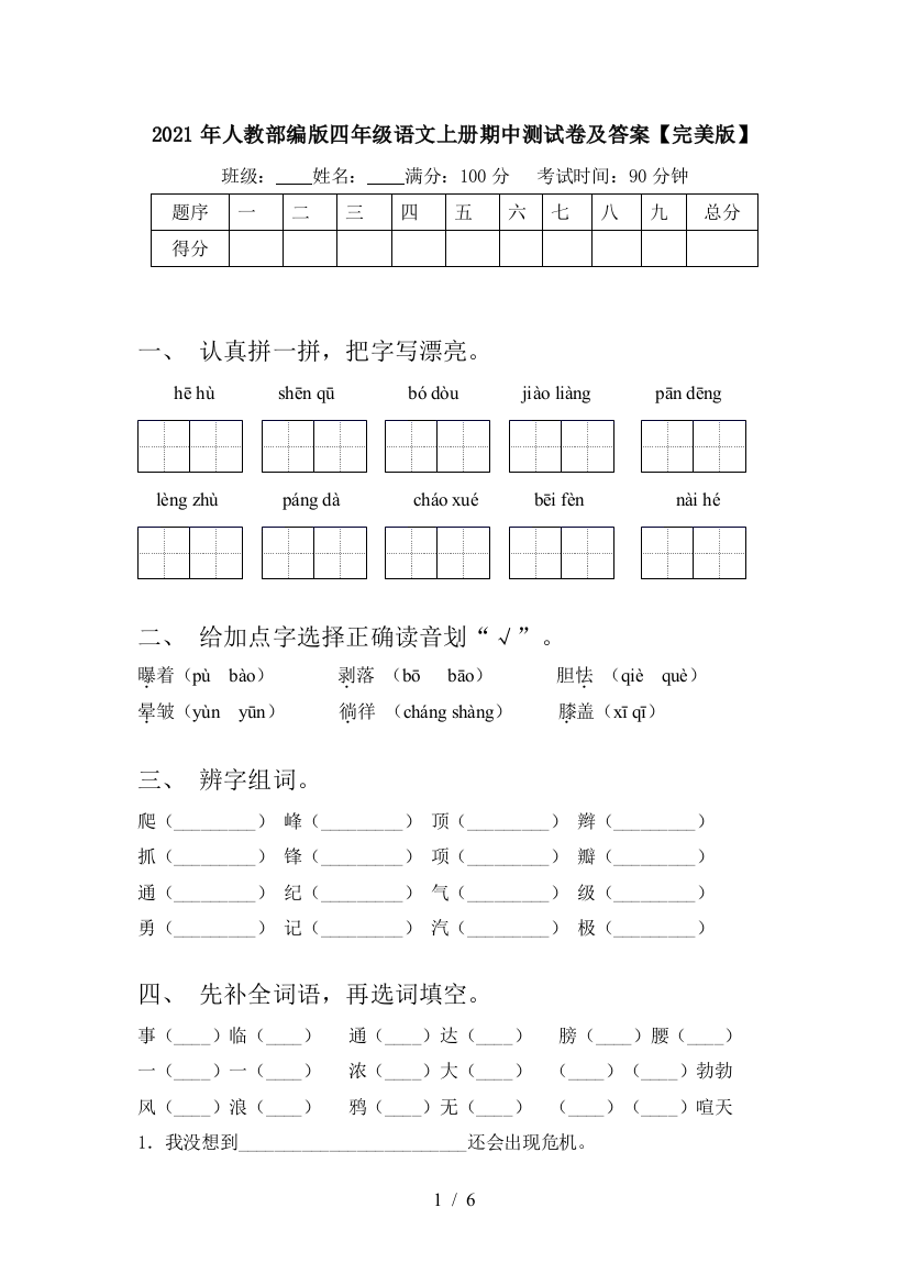 2021年人教部编版四年级语文上册期中测试卷及答案【完美版】