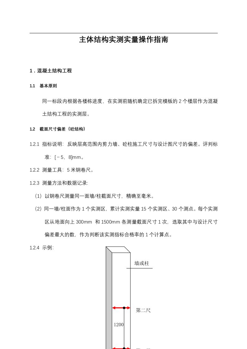 主体结构施工质量实测实量操作指南