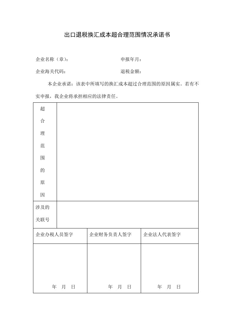 出口退税换汇成本超合理范围情况承诺书