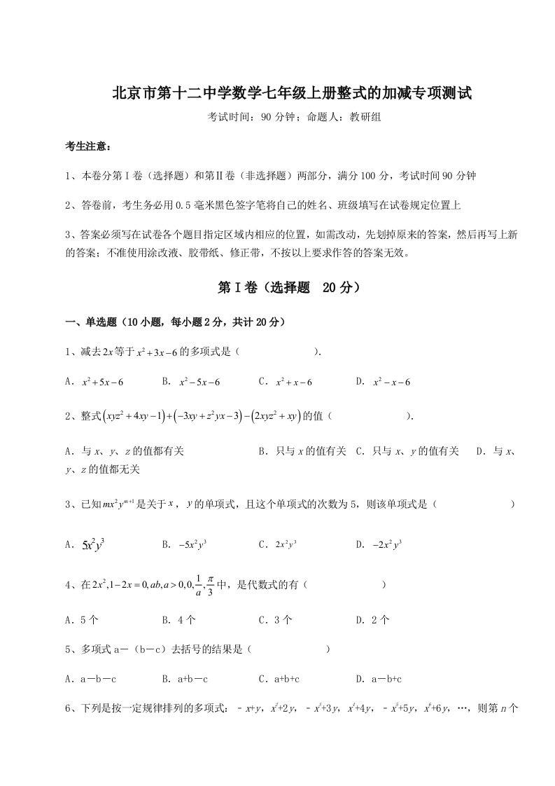 基础强化北京市第十二中学数学七年级上册整式的加减专项测试试卷（解析版含答案）