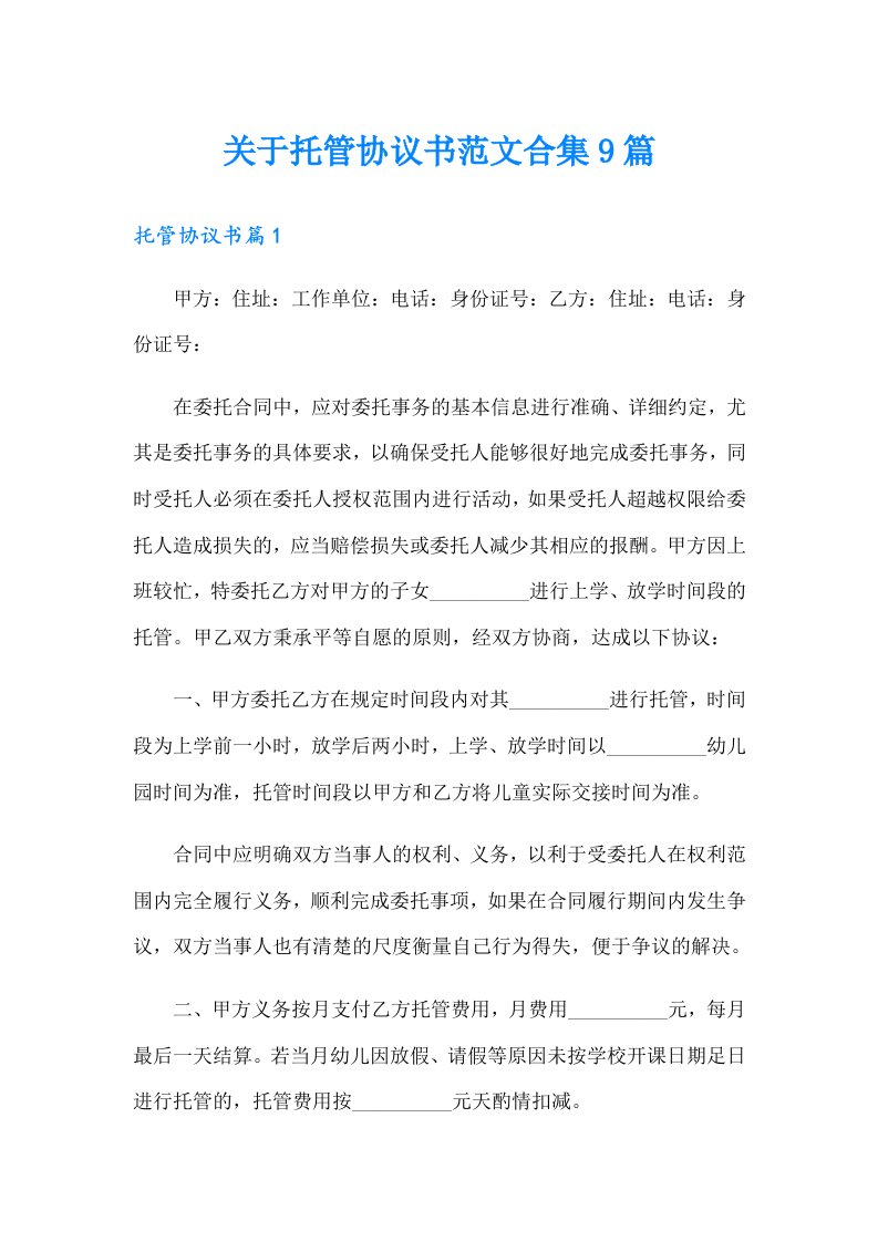 关于托管协议书范文合集9篇