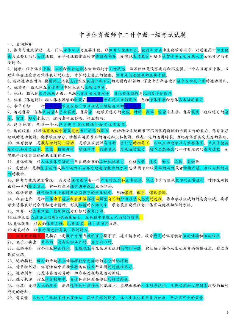 中学体育教师中二升中教一级考试试题大全