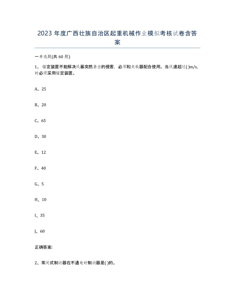 2023年度广西壮族自治区起重机械作业模拟考核试卷含答案