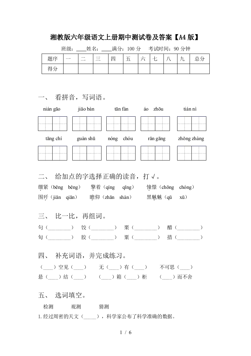 湘教版六年级语文上册期中测试卷及答案【A4版】