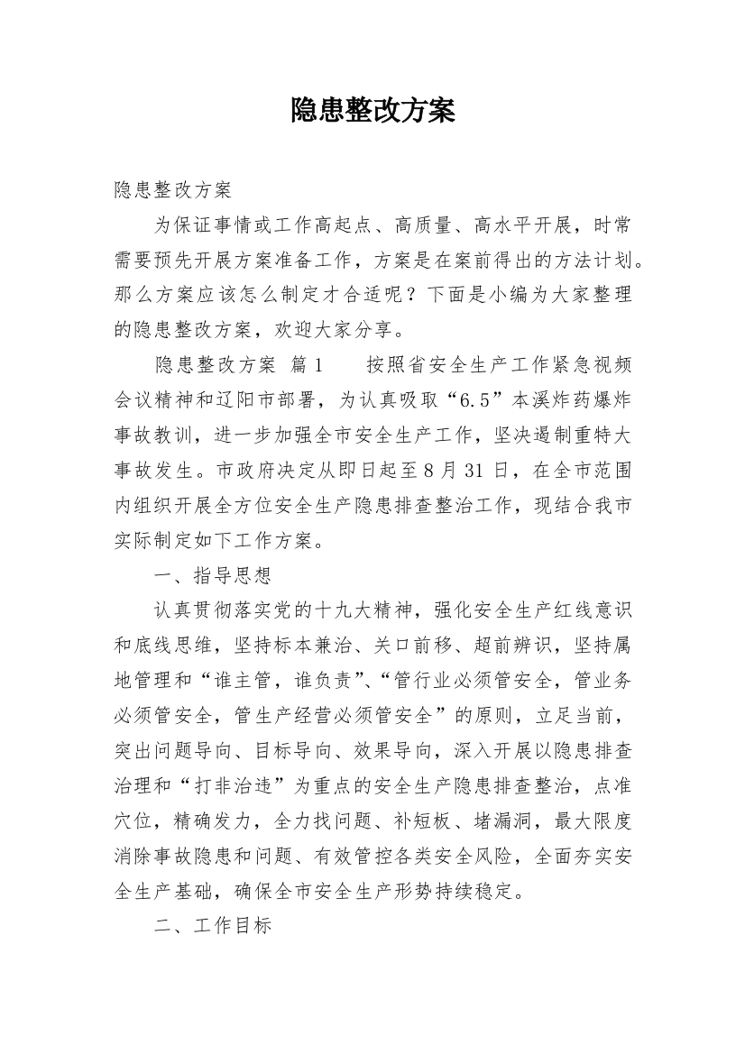 隐患整改方案_1