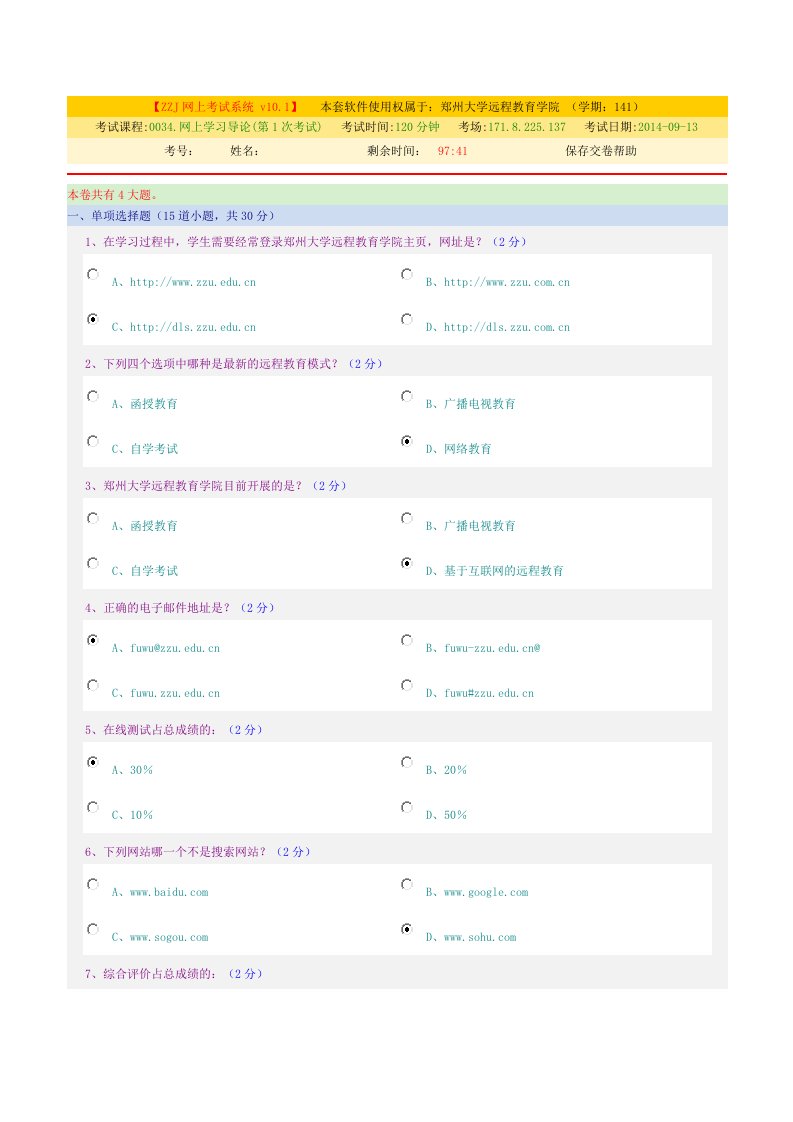 2014郑大远程教育网上学习导论网上考试题答案