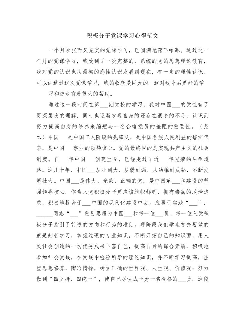 积极分子党课学习心得范文