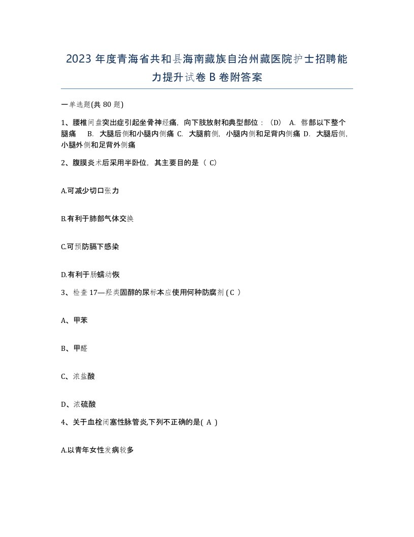 2023年度青海省共和县海南藏族自治州藏医院护士招聘能力提升试卷B卷附答案