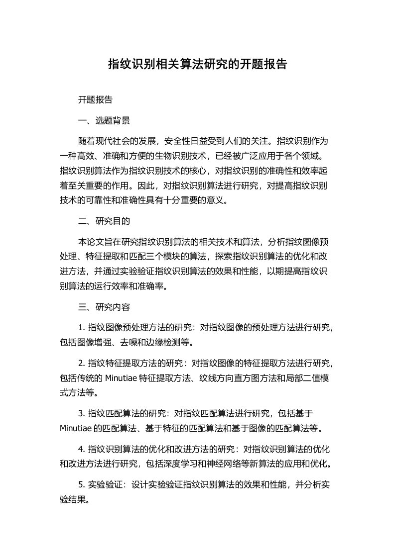 指纹识别相关算法研究的开题报告