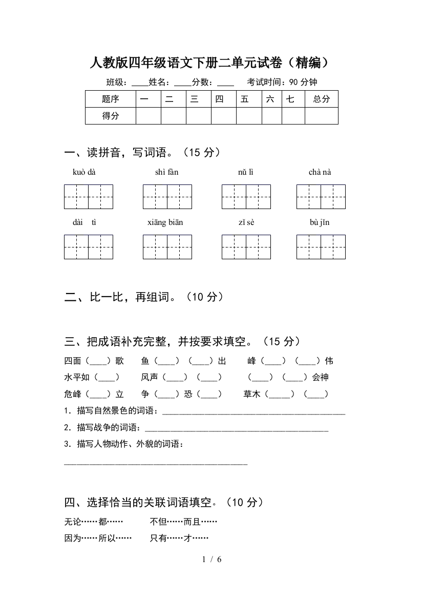 人教版四年级语文下册二单元试卷(精编)