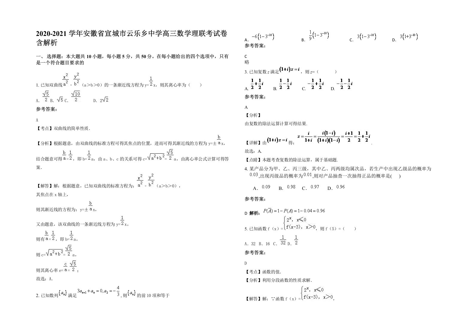 2020-2021学年安徽省宣城市云乐乡中学高三数学理联考试卷含解析