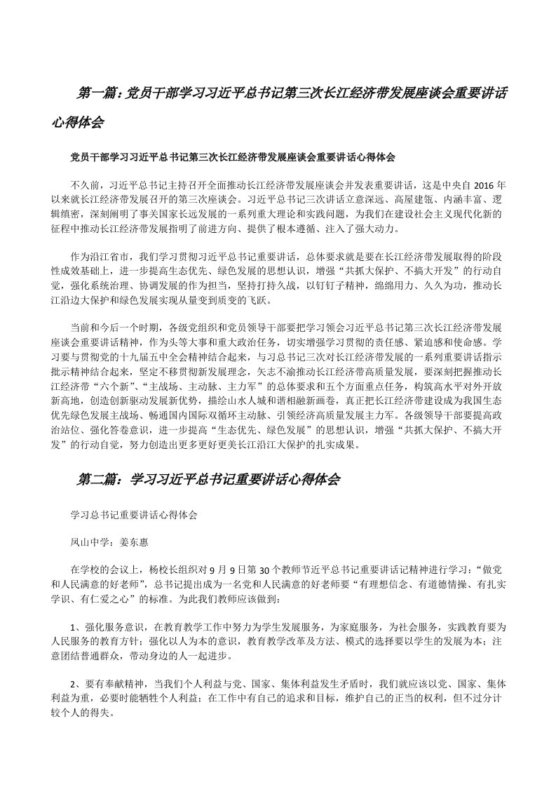 党员干部学习习近平总书记第三次长江经济带发展座谈会重要讲话心得体会五篇[修改版]