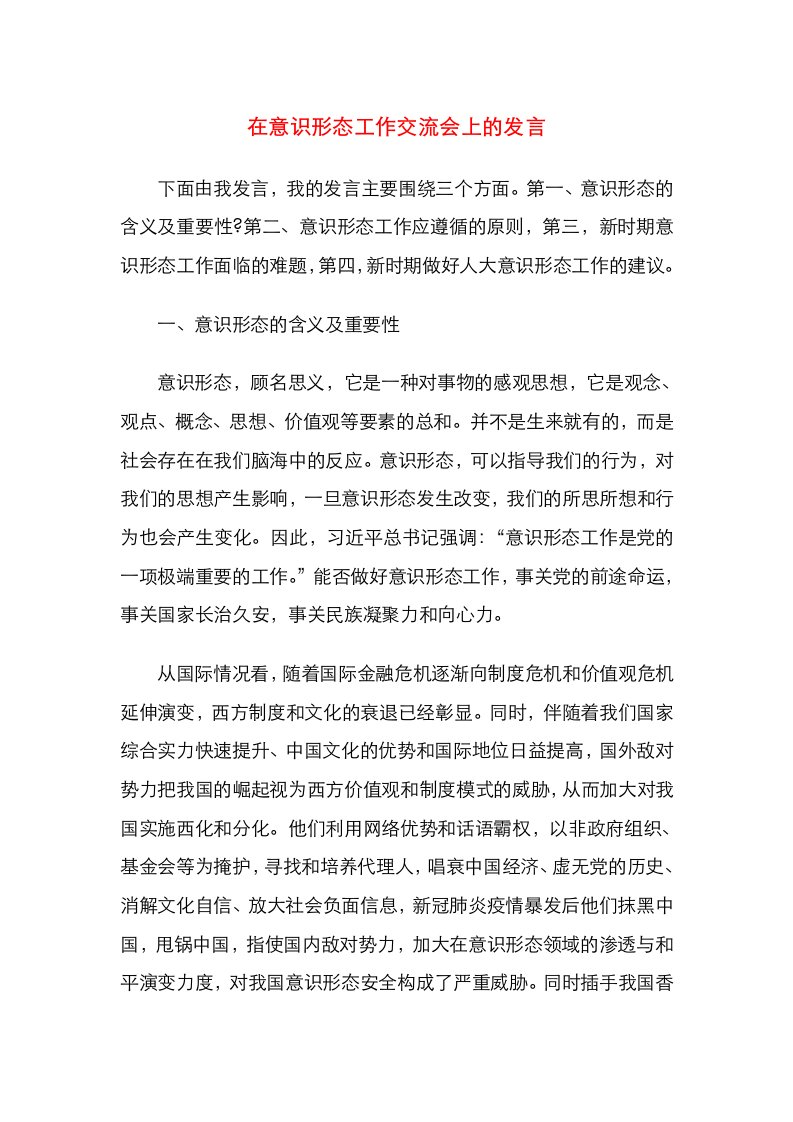 在意识形态工作交流会上的发言