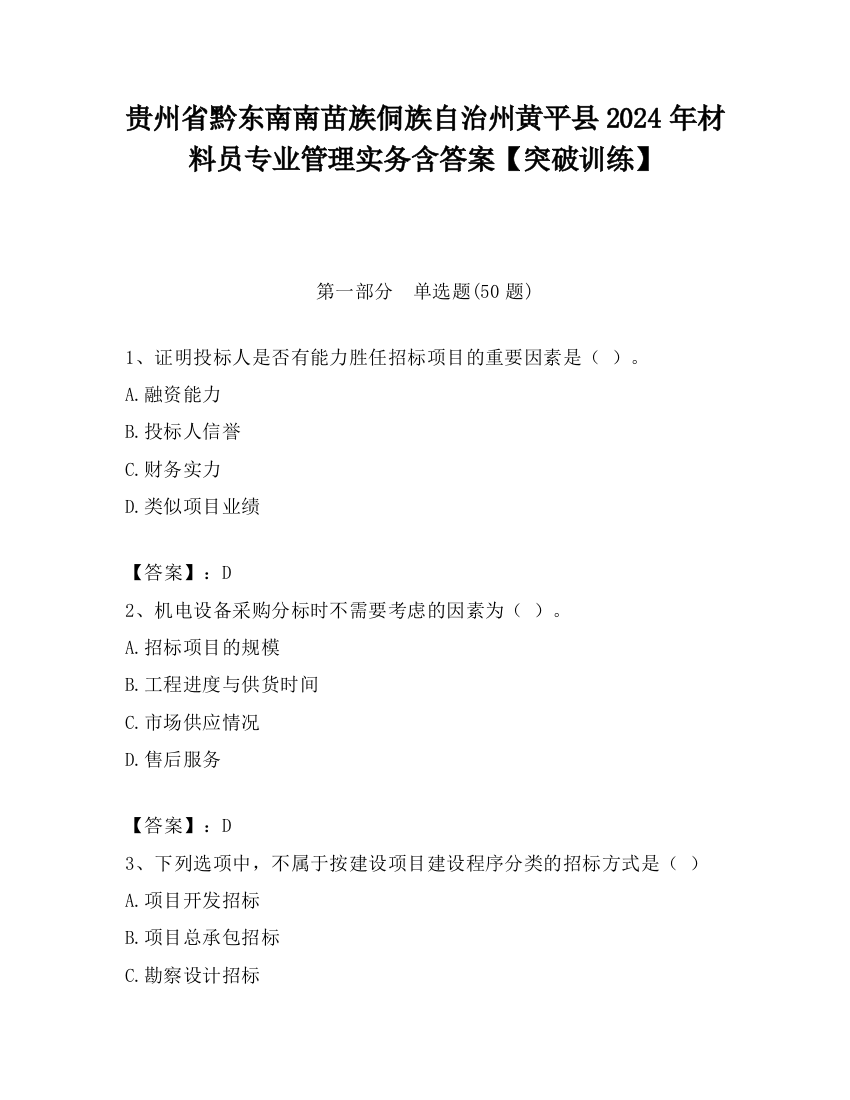 贵州省黔东南南苗族侗族自治州黄平县2024年材料员专业管理实务含答案【突破训练】