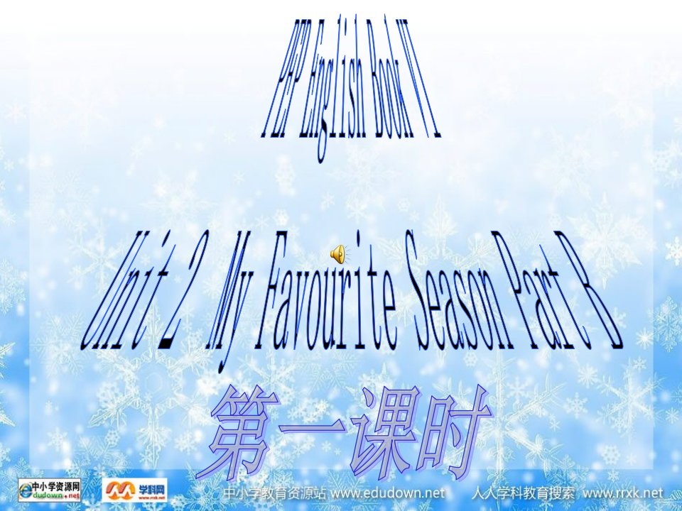 人教PEP版英语五下Unit2MyFavouriteSeason第一