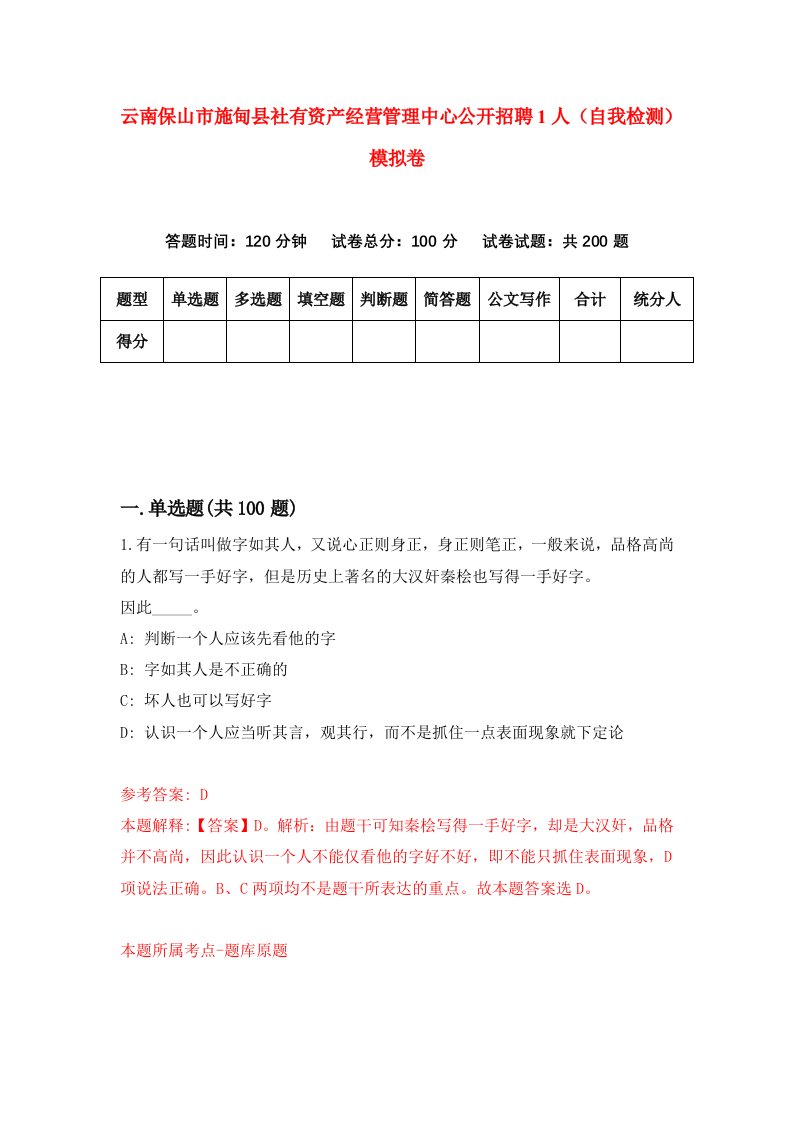 云南保山市施甸县社有资产经营管理中心公开招聘1人自我检测模拟卷第9版