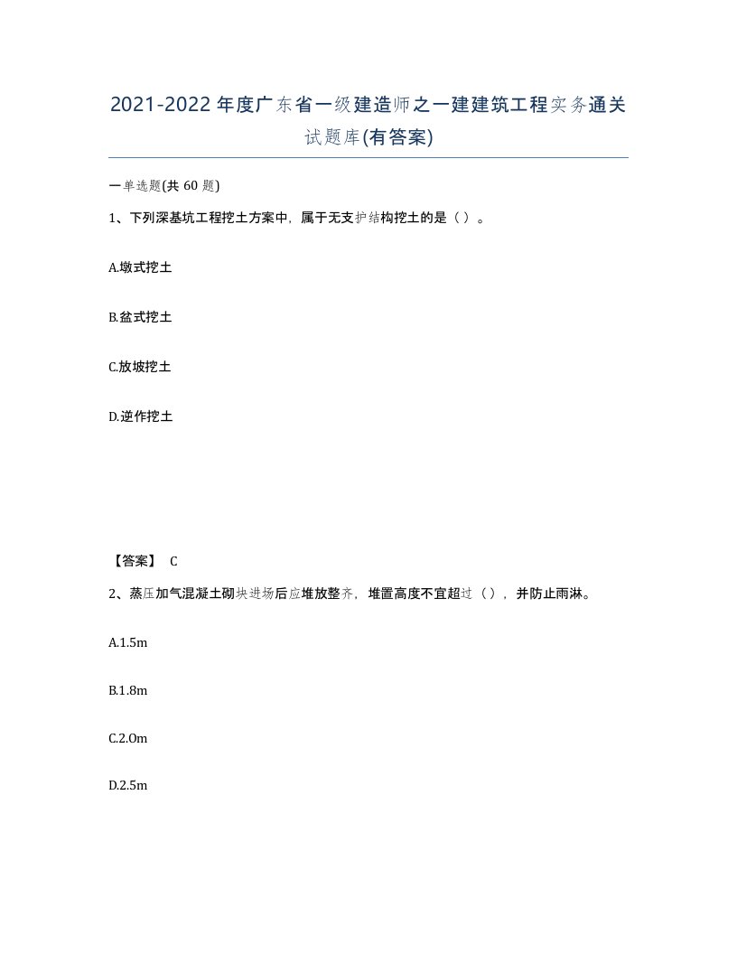 2021-2022年度广东省一级建造师之一建建筑工程实务通关试题库有答案