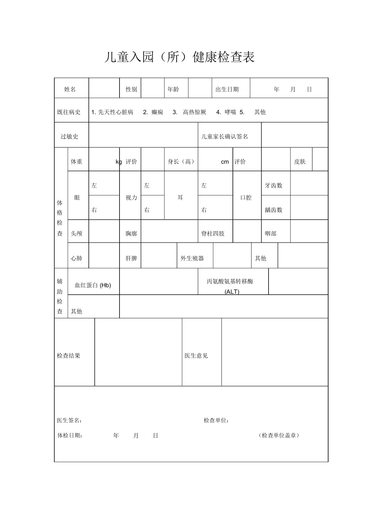 最新儿童入园体检表(含填表说明)