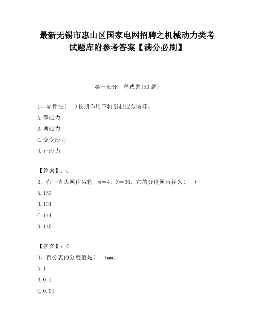 最新无锡市惠山区国家电网招聘之机械动力类考试题库附参考答案【满分必刷】