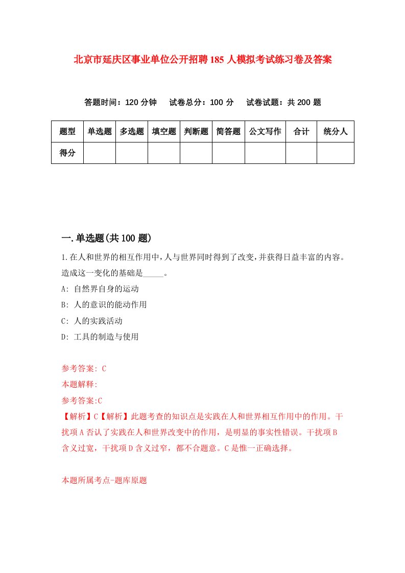 北京市延庆区事业单位公开招聘185人模拟考试练习卷及答案第1套