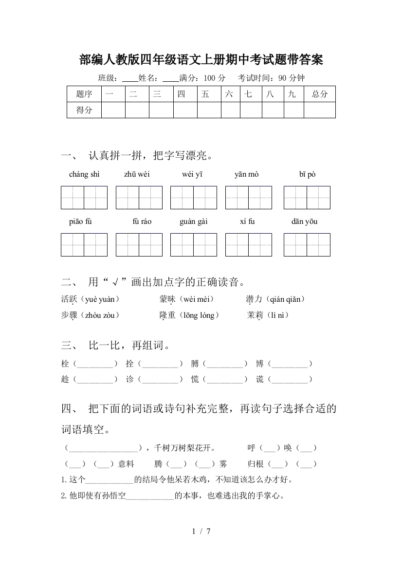 部编人教版四年级语文上册期中考试题带答案