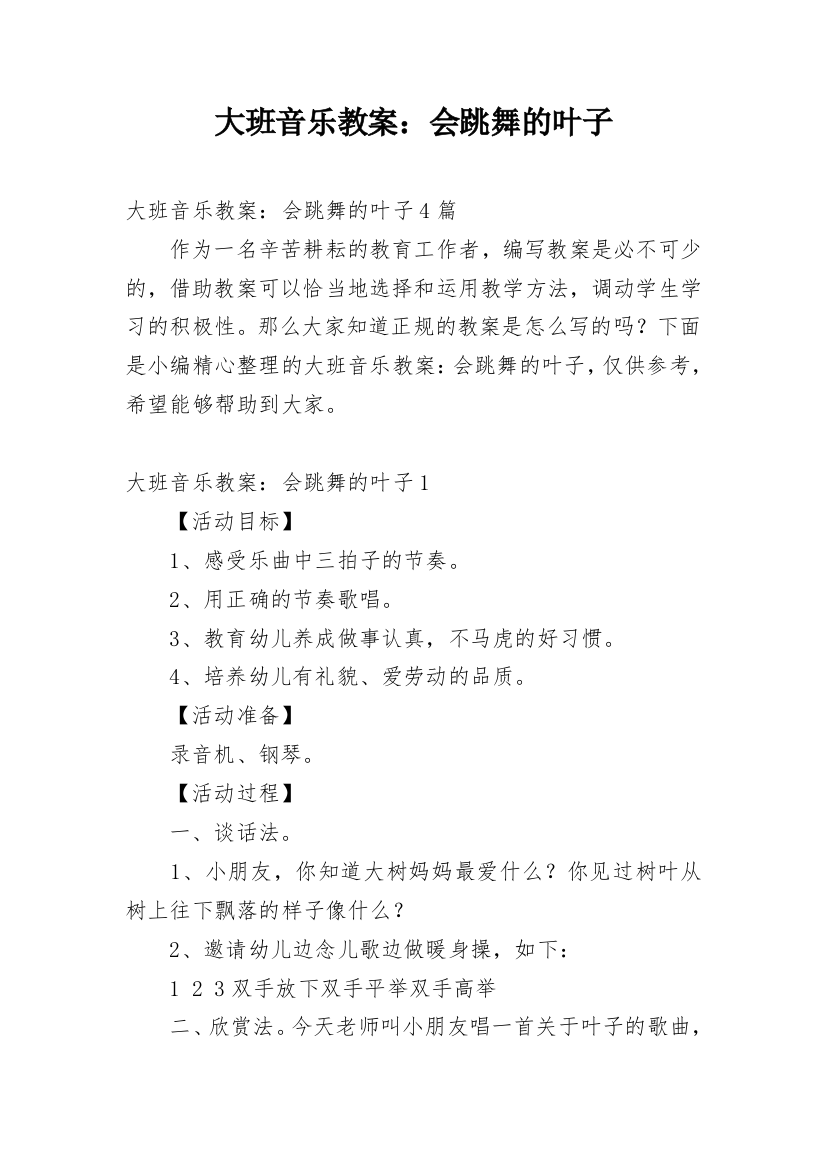 大班音乐教案：会跳舞的叶子_2