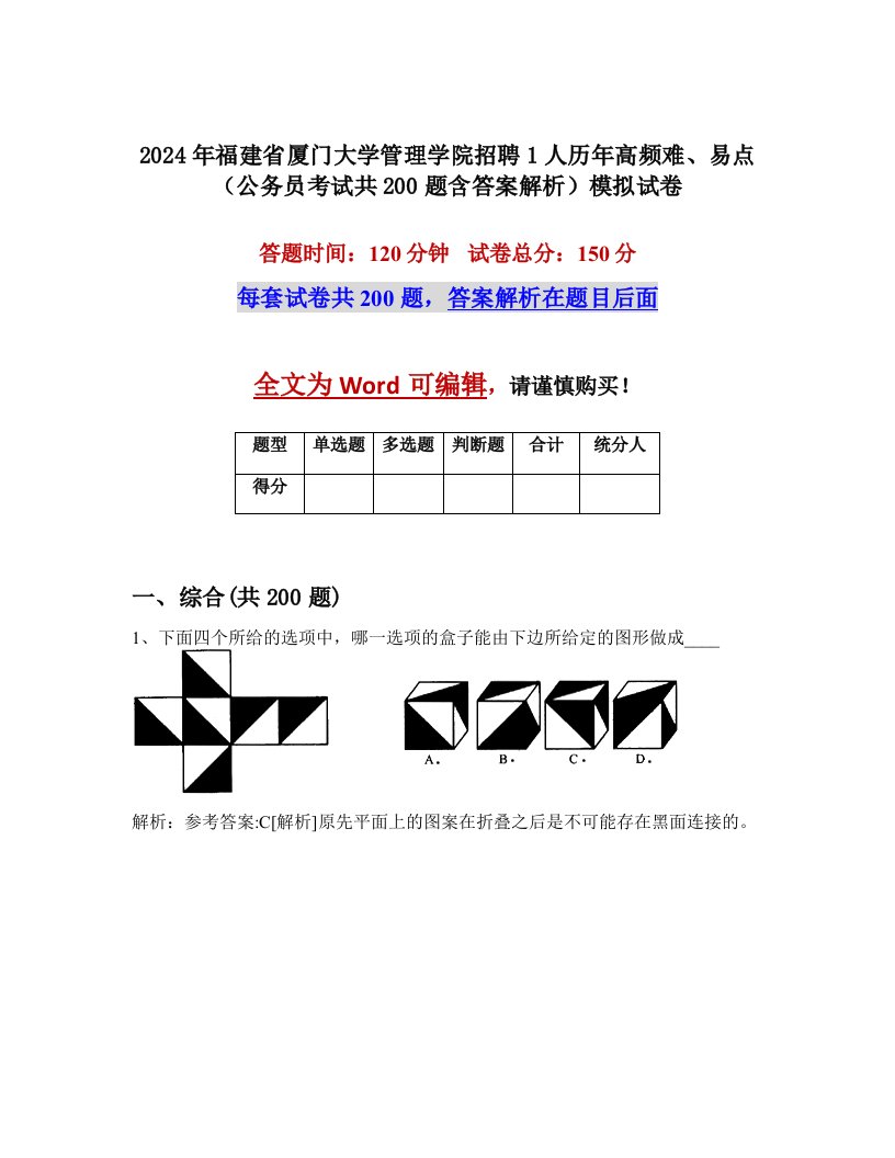 2024年福建省厦门大学管理学院招聘1人历年高频难、易点（公务员考试共200题含答案解析）模拟试卷