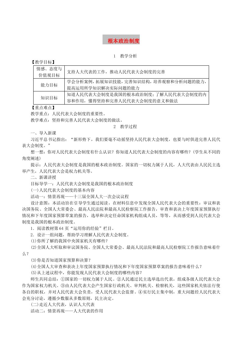 2019年春八年级道德与法治下册第三单元人民当家作主第五课我国基本制度第2框根本政治制度教案新人教版