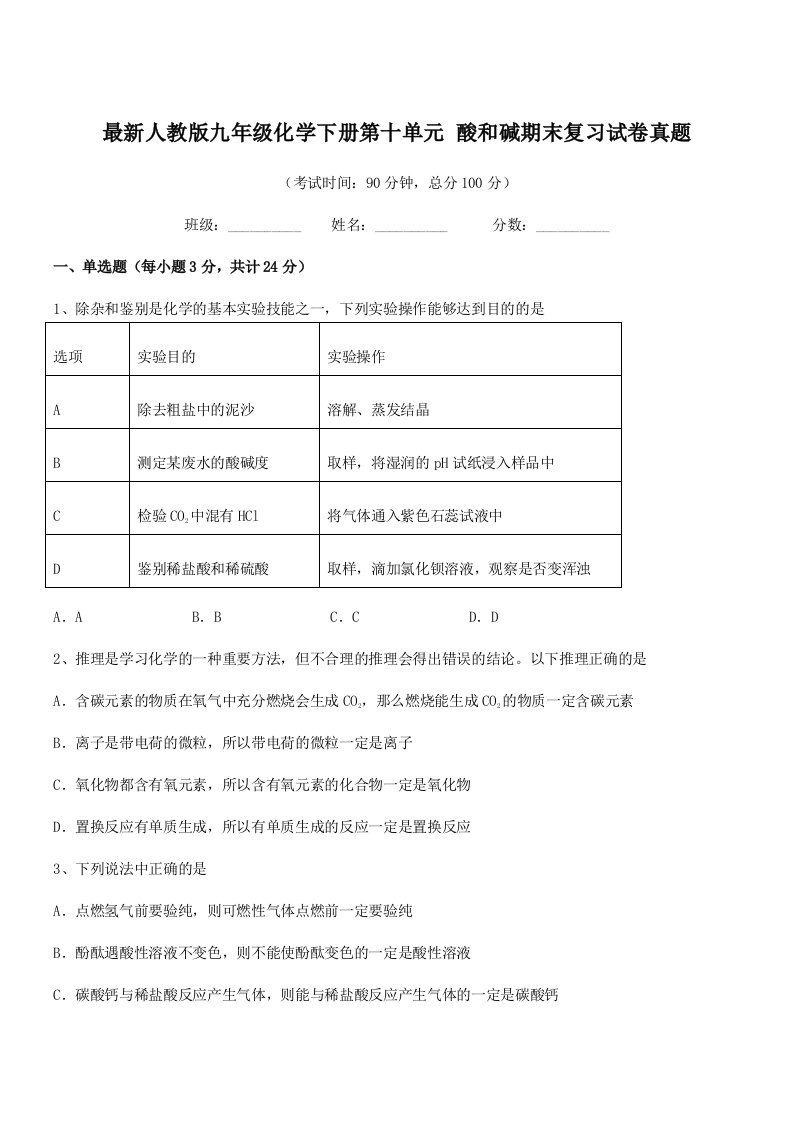 2019年最新人教版九年级化学下册第十单元-酸和碱期末复习试卷真题