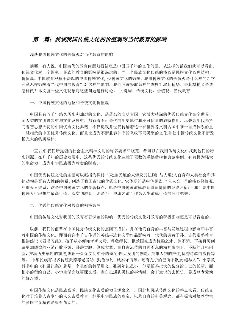 浅谈我国传统文化的价值观对当代教育的影响（合集5篇）[修改版]