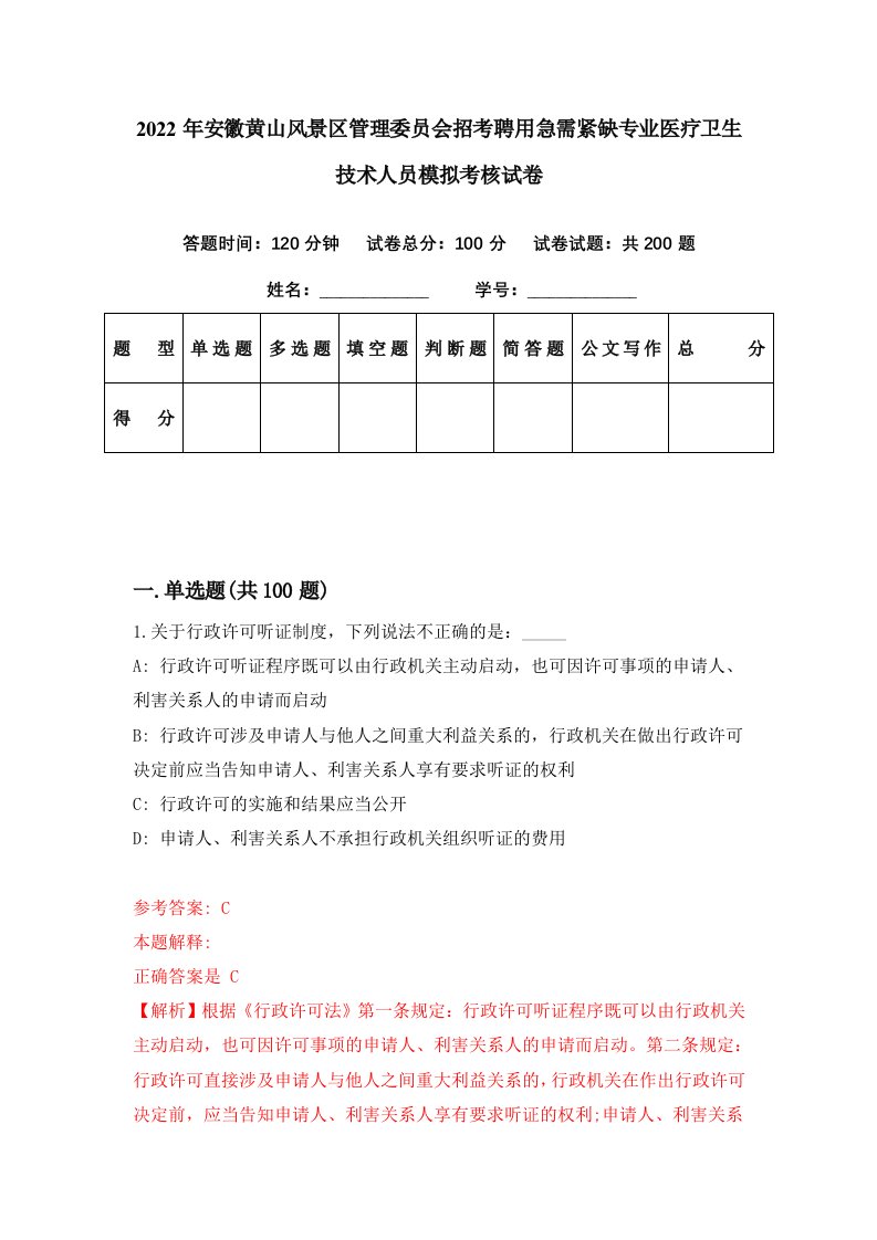 2022年安徽黄山风景区管理委员会招考聘用急需紧缺专业医疗卫生技术人员模拟考核试卷6