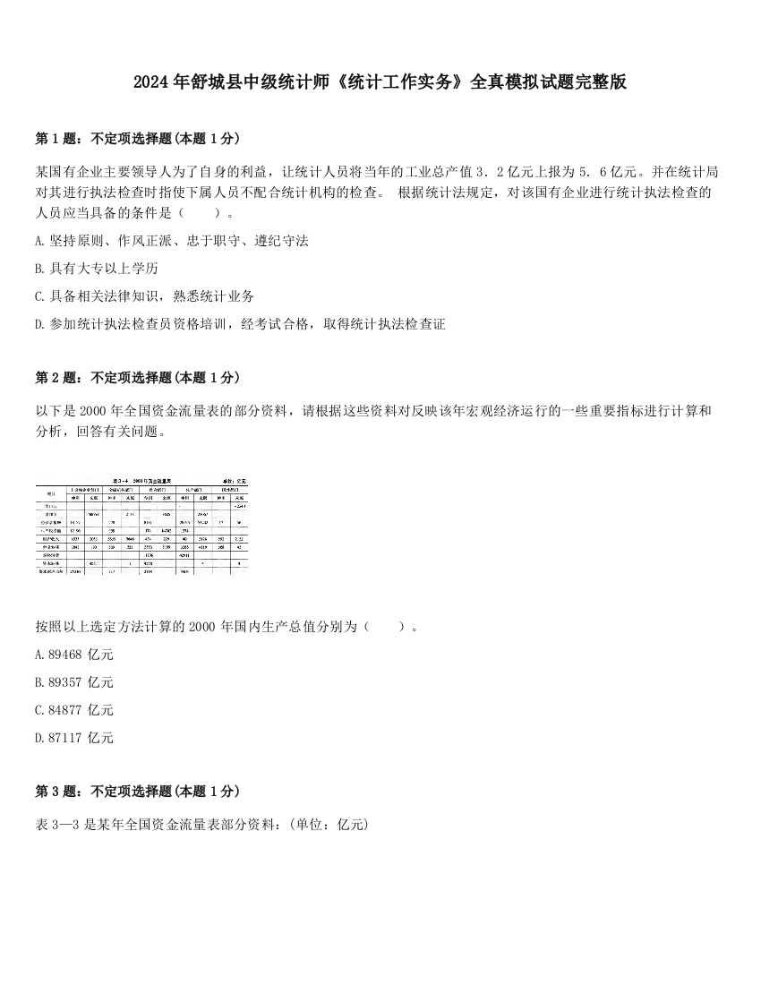 2024年舒城县中级统计师《统计工作实务》全真模拟试题完整版