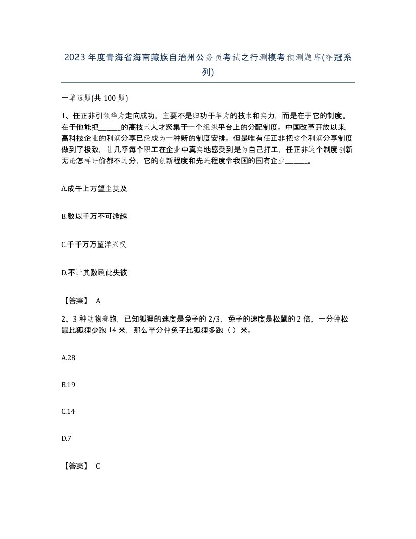 2023年度青海省海南藏族自治州公务员考试之行测模考预测题库夺冠系列