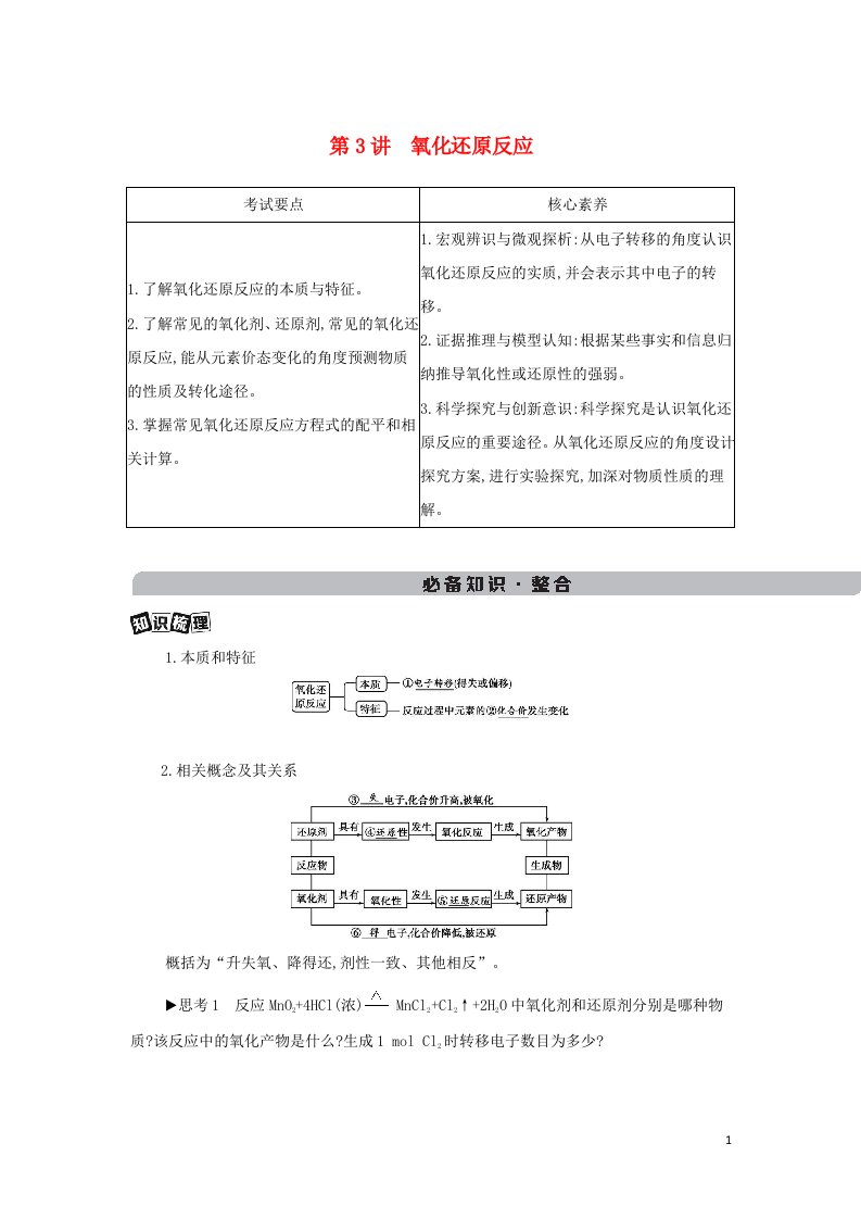 2022版新教材高考化学总复习专题二化学物质及其变化第3讲氧化还原反应教案