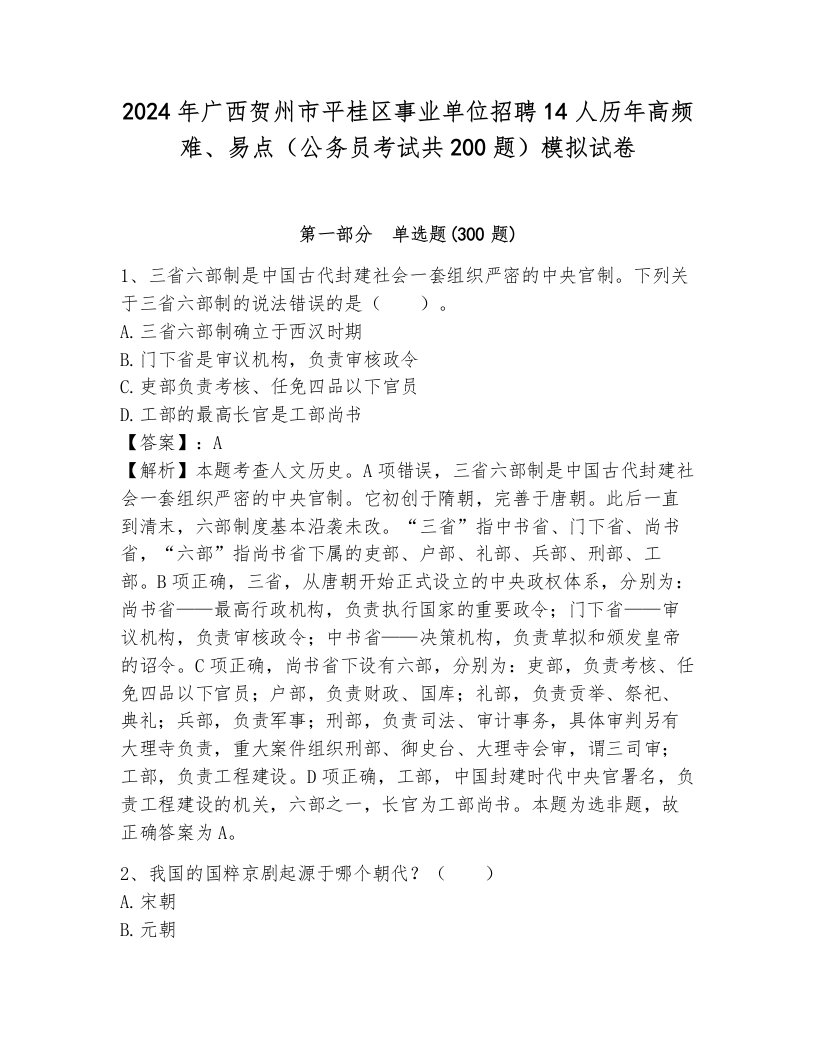 2024年广西贺州市平桂区事业单位招聘14人历年高频难、易点（公务员考试共200题）模拟试卷含答案（模拟题）