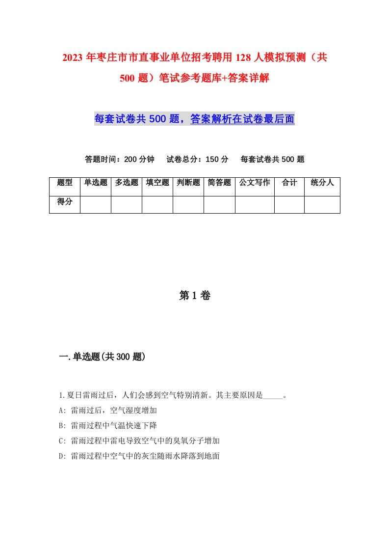 2023年枣庄市市直事业单位招考聘用128人模拟预测共500题笔试参考题库答案详解