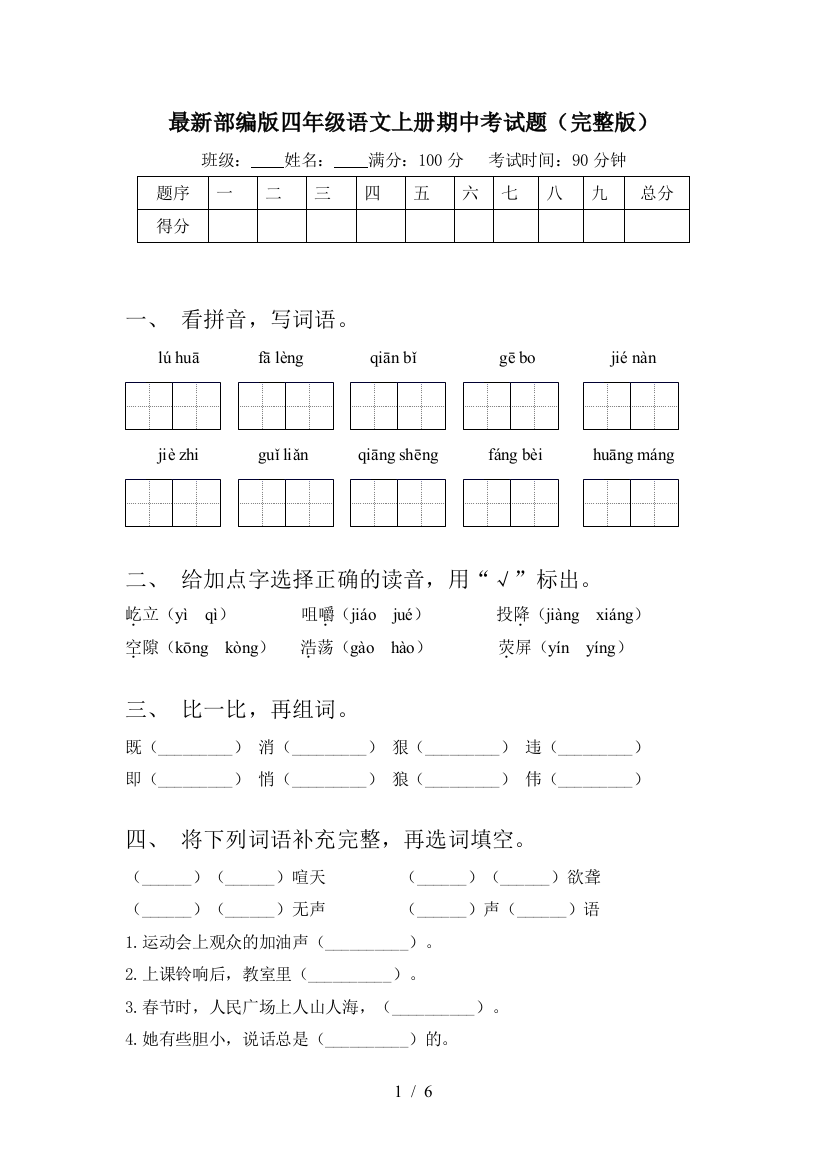 最新部编版四年级语文上册期中考试题(完整版)