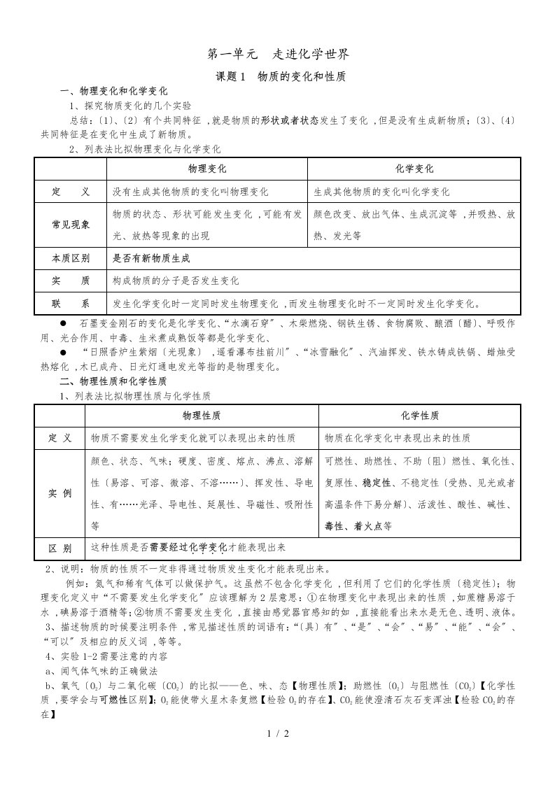 人教版九年级化学第一单元课题1《物质的变化和性质》导学案