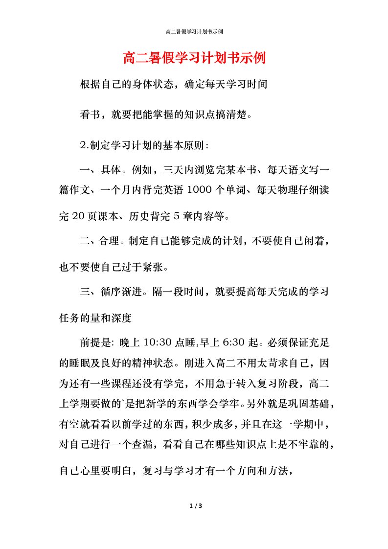 高二暑假学习计划书示例