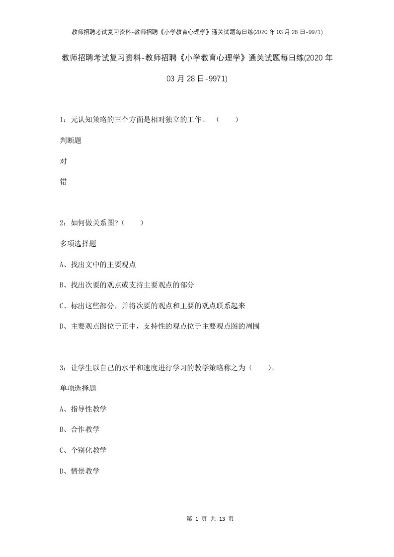 教师招聘考试复习资料-教师招聘小学教育心理学通关试题每日练2020年03月28日-9971