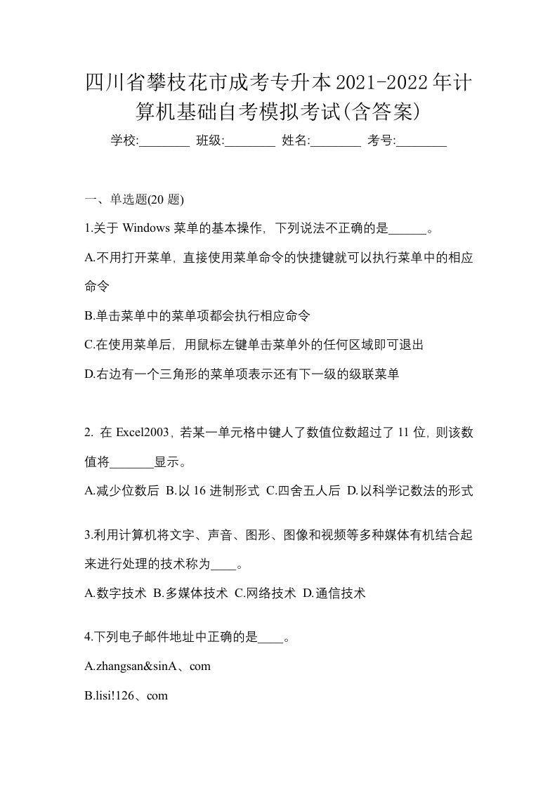 四川省攀枝花市成考专升本2021-2022年计算机基础自考模拟考试含答案