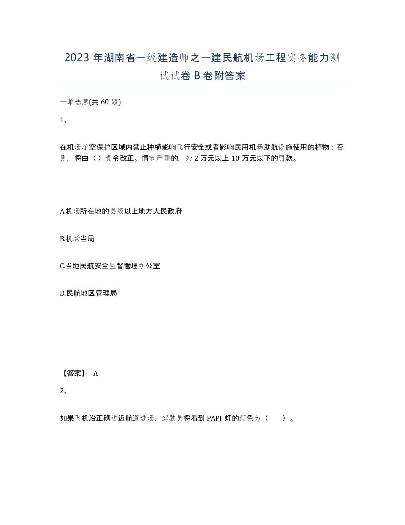 2023年湖南省一级建造师之一建民航机场工程实务能力测试试卷B卷附答案