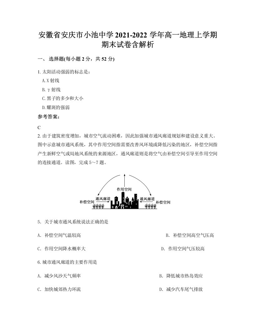 安徽省安庆市小池中学2021-2022学年高一地理上学期期末试卷含解析