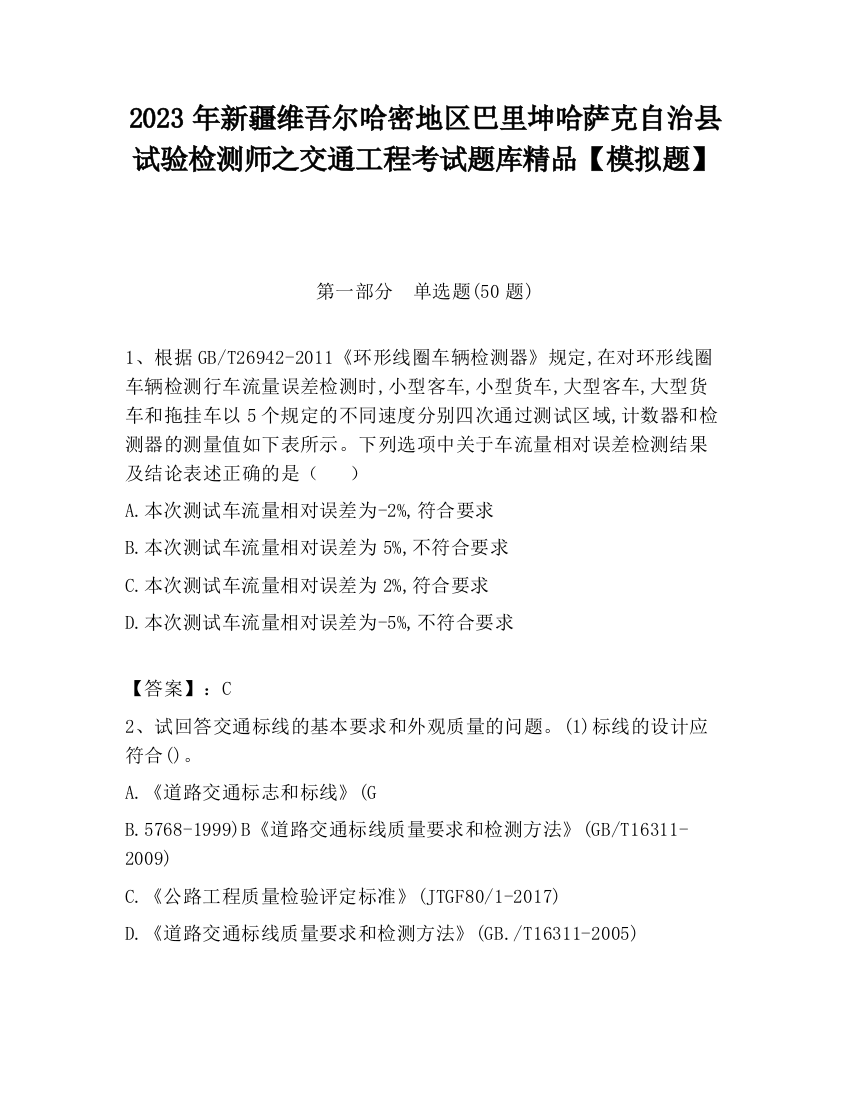 2023年新疆维吾尔哈密地区巴里坤哈萨克自治县试验检测师之交通工程考试题库精品【模拟题】