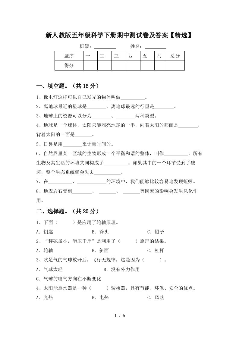 新人教版五年级科学下册期中测试卷及答案精选