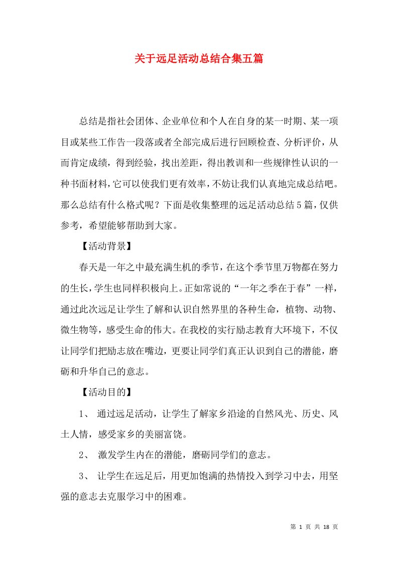 关于远足活动总结合集五篇