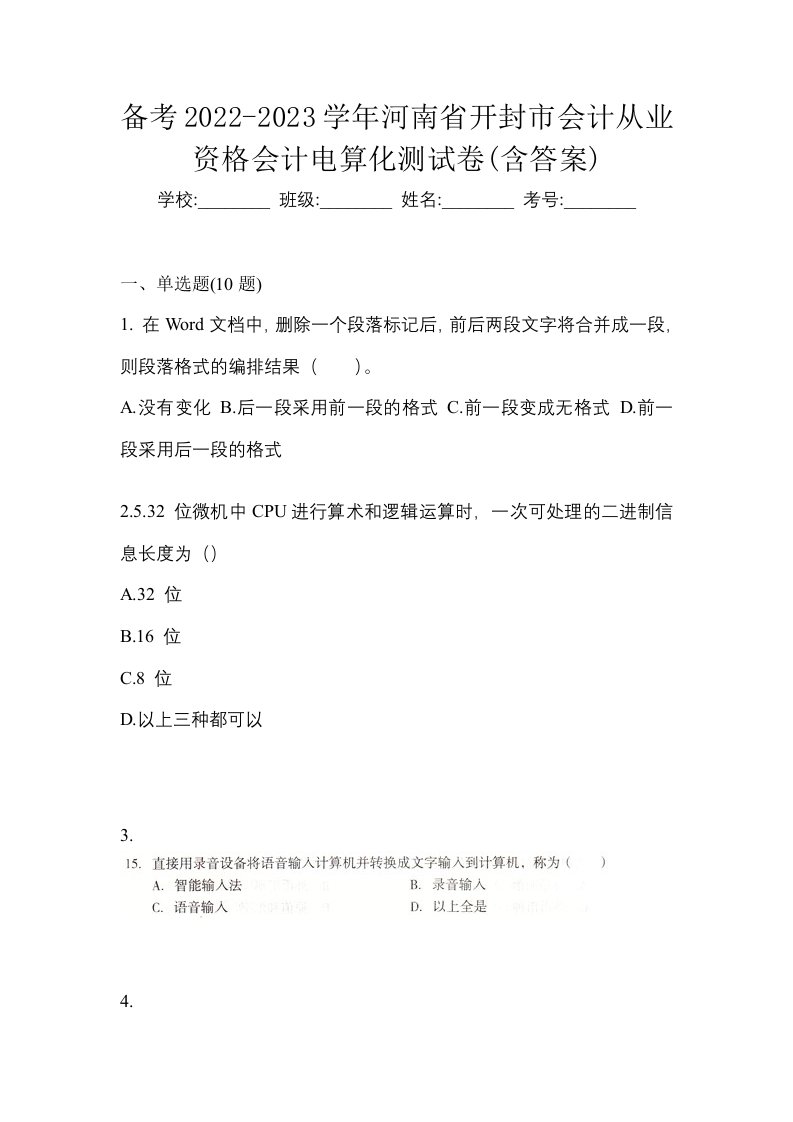 备考2022-2023学年河南省开封市会计从业资格会计电算化测试卷含答案